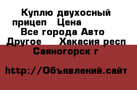 Куплю двухосный прицеп › Цена ­ 35 000 - Все города Авто » Другое   . Хакасия респ.,Саяногорск г.